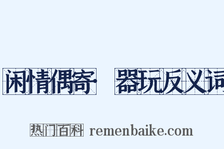 闲情偶寄·器玩反义词是什么意思的图片